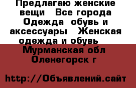 Предлагаю женские вещи - Все города Одежда, обувь и аксессуары » Женская одежда и обувь   . Мурманская обл.,Оленегорск г.